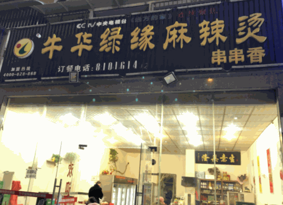 牛华绿缘麻辣烫